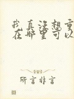 我真没想重生啊在哪里可以看