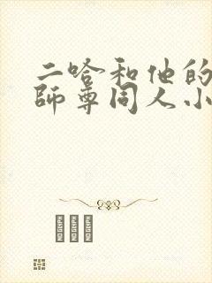 二哈和他的白猫师尊同人小说