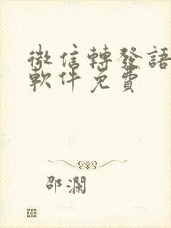 微信转发语音的软件免费