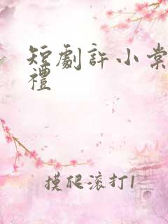 短剧许小棠傅宴礼