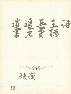 逍遥兵王洛天听书免费听