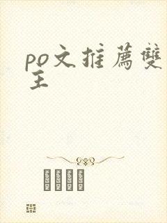 po文推荐双男主