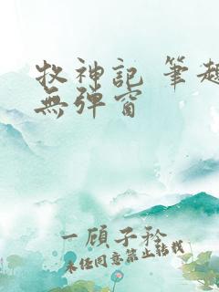 牧神记 笔趣阁无弹窗