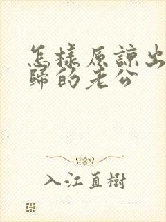 怎样原谅出轨回归的老公