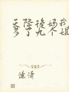 天降后妈我突然多了九个姐姐在线观看