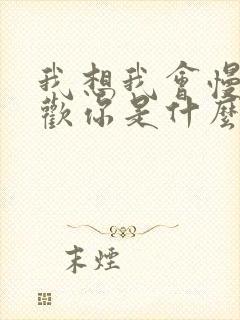 我想我会慢慢喜欢你是什么歌