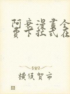 阿衰漫画全集免费下拉式在线阅读