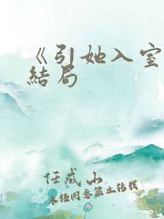 《引她入室》大结局