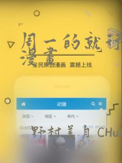 周一的就行救星漫画：结局+番外