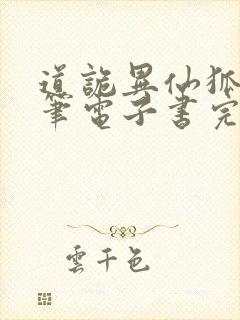 道诡异仙狐尾的笔电子书完整版