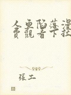 人鱼陷落漫画免费观看下拉快六漫