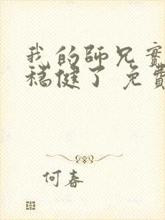 我的师兄实在太稳健了 免费阅读