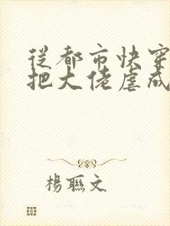 从都市快穿之我把大佬虐成渣小说