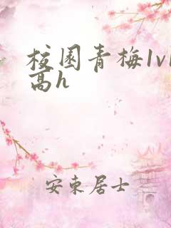校园青梅1v1高h