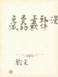 免费看韩漫无删减的软件