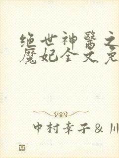 绝世神医之逆天魔妃全文免费