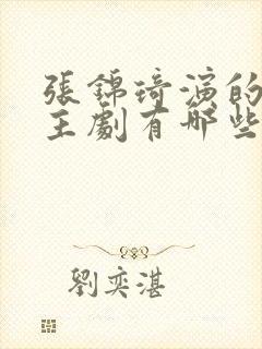 张锦琦演的双男主剧有哪些