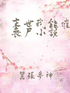 末世我能催眠女丧尸小说