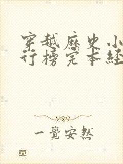 穿越历史小说排行榜完本经典之作