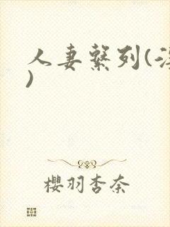 人妻系列(淫篇)