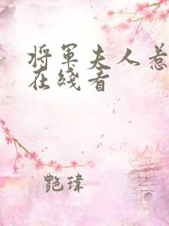 将军夫人惹不得在线看