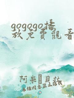 gogogo播放免费观看如果奔跑是湘