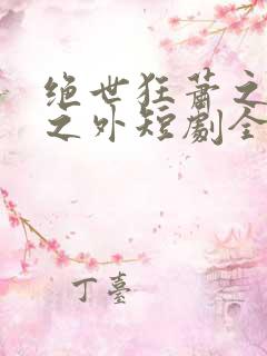 绝世狂萧之九天之外短剧全集免费观看