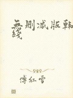 无删减版韩漫在线