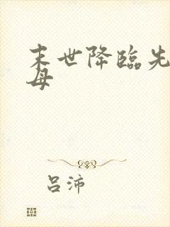 末世降临先杀圣母