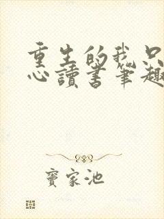 重生的我只想专心读书笔趣阁