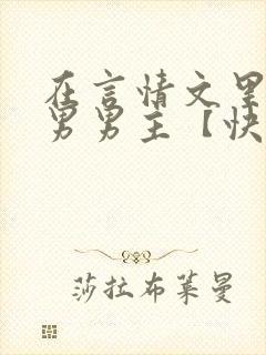 在言情文里撩直男男主【快穿/np】小说