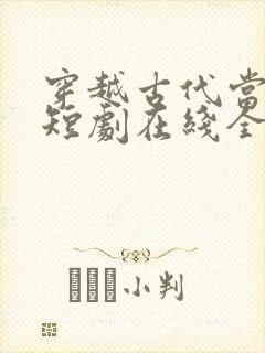 穿越古代当县令短剧在线全集