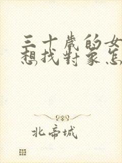 三十岁的女儿不想找对象怎么办