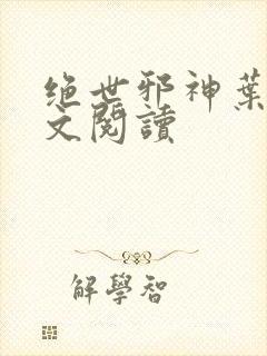 绝世邪神叶楚全文阅读