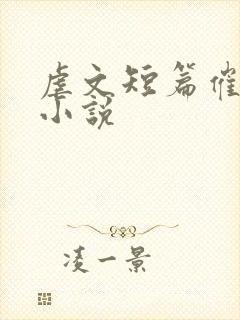 虐文短篇催泪的小说