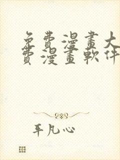 免费漫画大全免费漫画软件有哪些