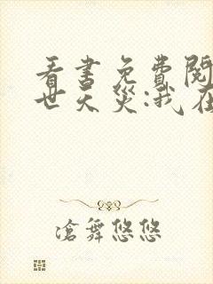 看书免费阅读末世天灾:我在空间搞养殖