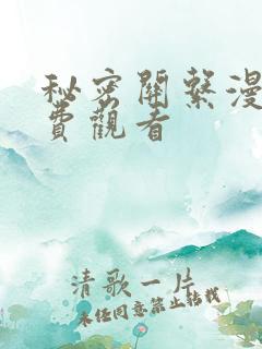 秘密关系漫画免费观看