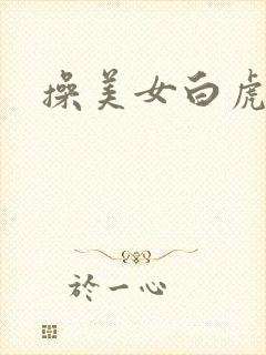 操美女白虎逼