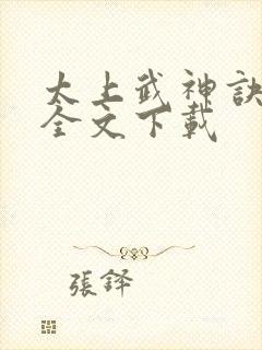 太上武神诀免费全文下载