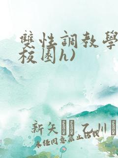 双性调教学院(校园h)