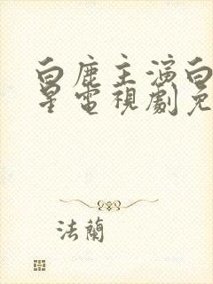 白鹿主演白月梵星电视剧免费观看