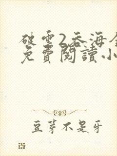 破云2吞海全文免费阅读小说