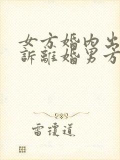 女方婚内出轨起诉离婚男方不同意怎么办