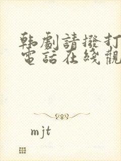 韩剧请拨打我的电话在线观看