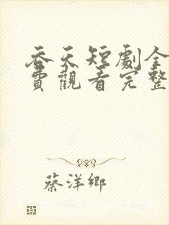 吞天短剧全集免费观看完整版