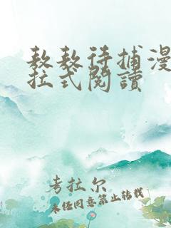 敖敖待捕漫画下拉式阅读