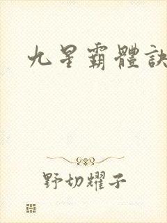 九星霸体诀