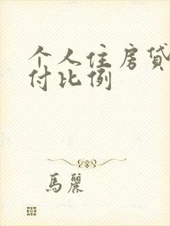 个人住房贷款首付比例