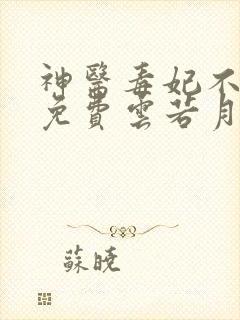 神医毒妃不好惹免费云若月,楚玄辰